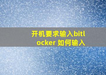 开机要求输入bitlocker 如何输入